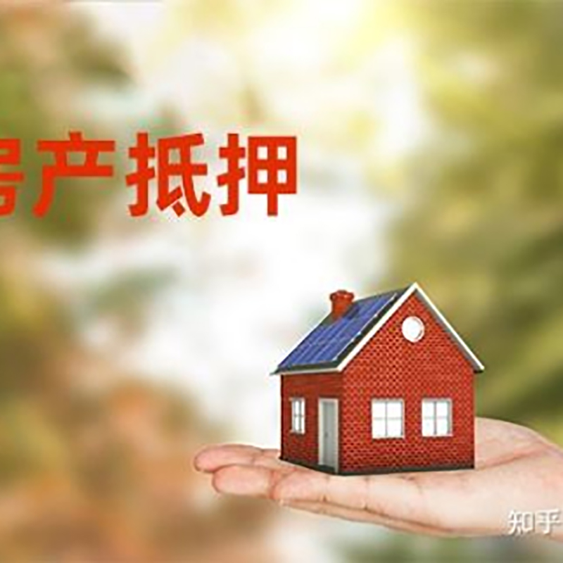 寿光房屋抵押贷款办理优势及劣势