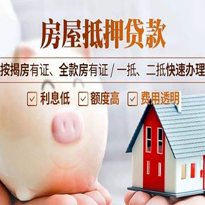 寿光房产抵押贷款利率|住房抵押贷款|房屋抵押贷款