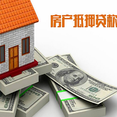 寿光房屋抵押贷款需要哪些手续和条件?