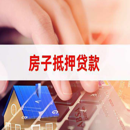 寿光房子抵押贷款利率高吗?