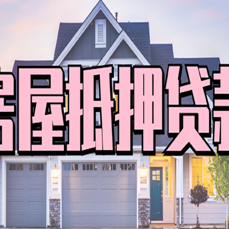 寿光房子二次抵押贷款怎么办理?